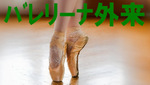 バレリーナ整体 バレリーナ整体