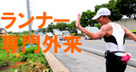 ランナー専門整体 ランナー専門整体