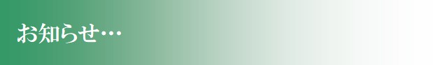 お知らせ お知らせ